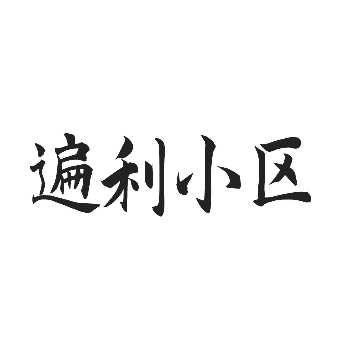 遍利小区
