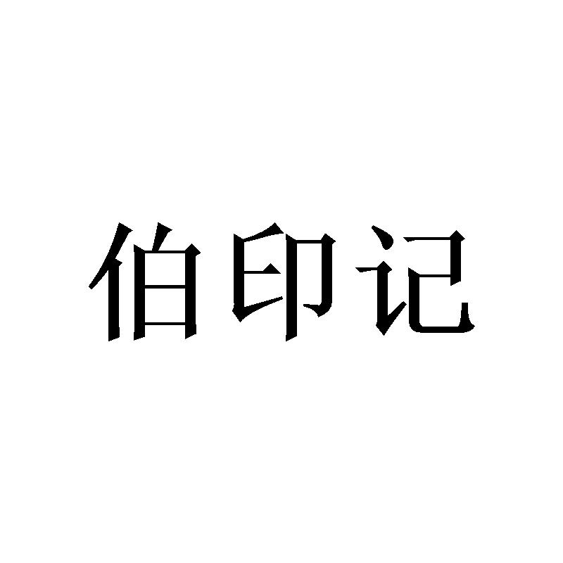 伯印记