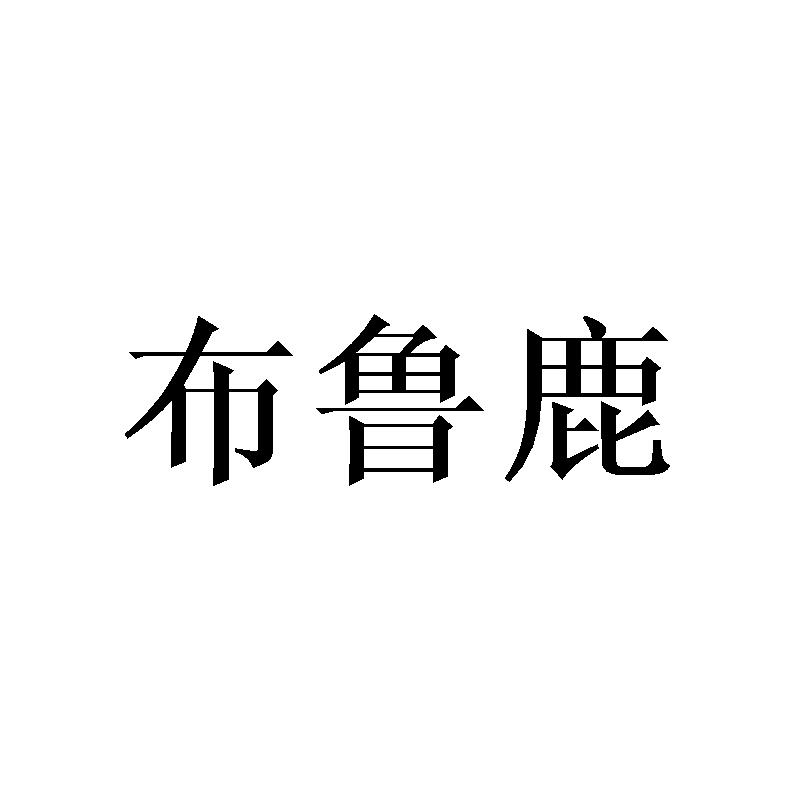 布鲁鹿