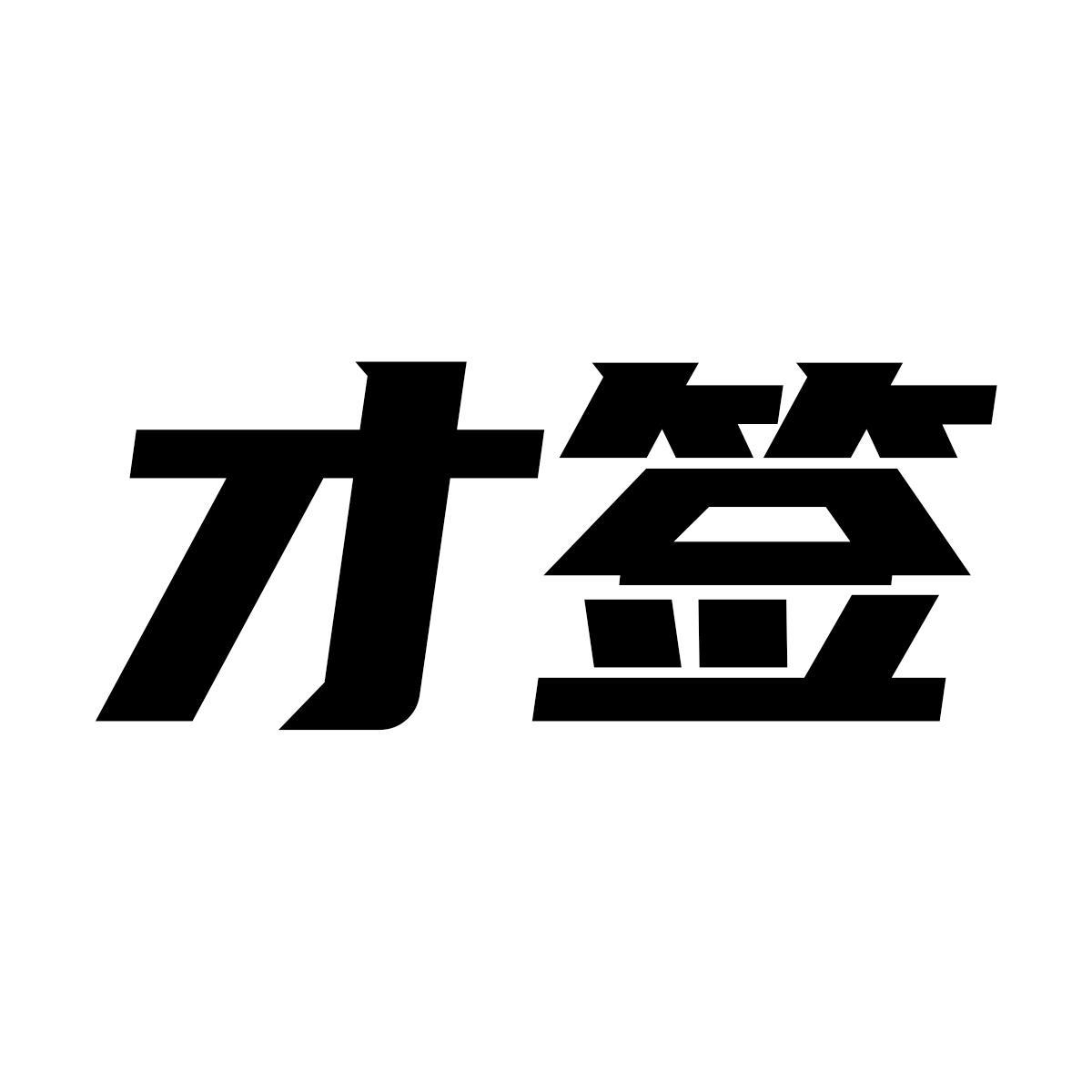 才签