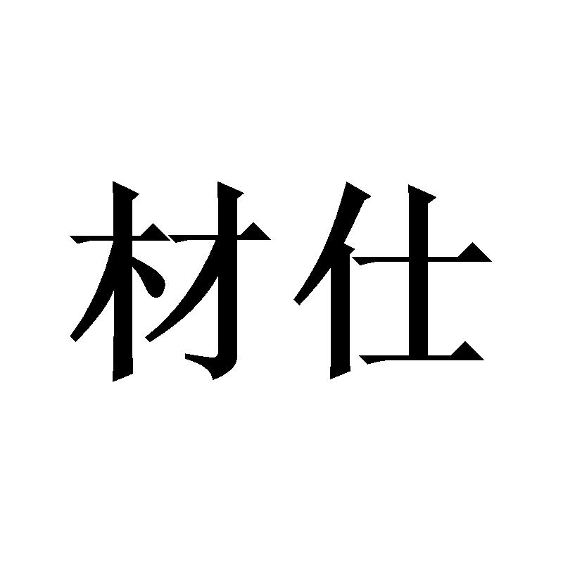 材仕