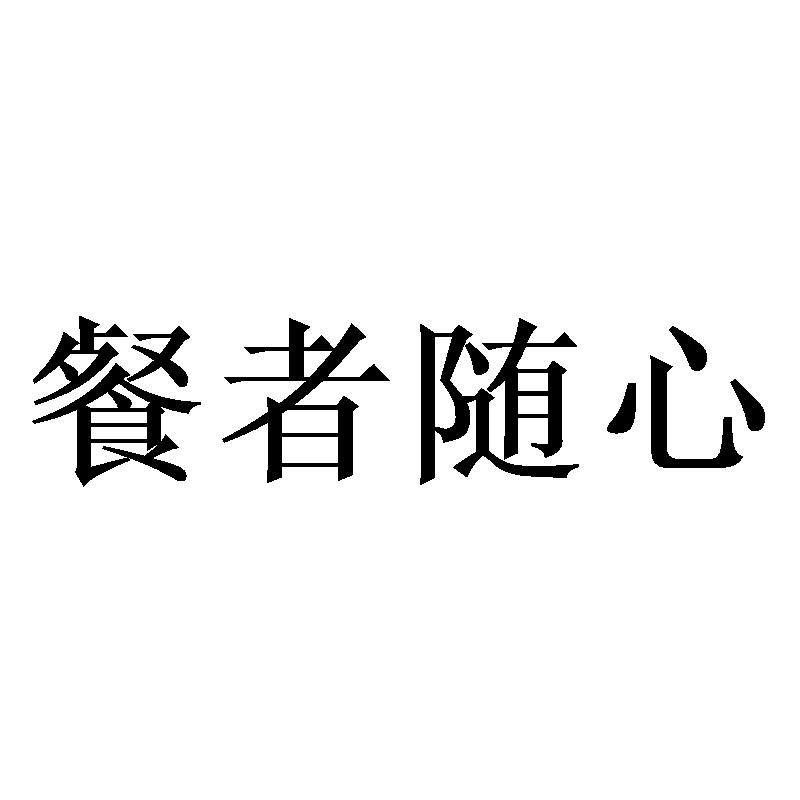 餐者随心