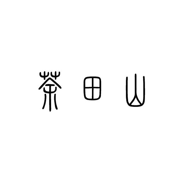 茶田山