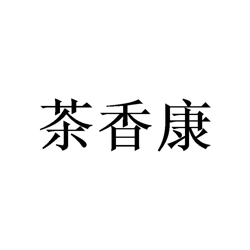 茶香康