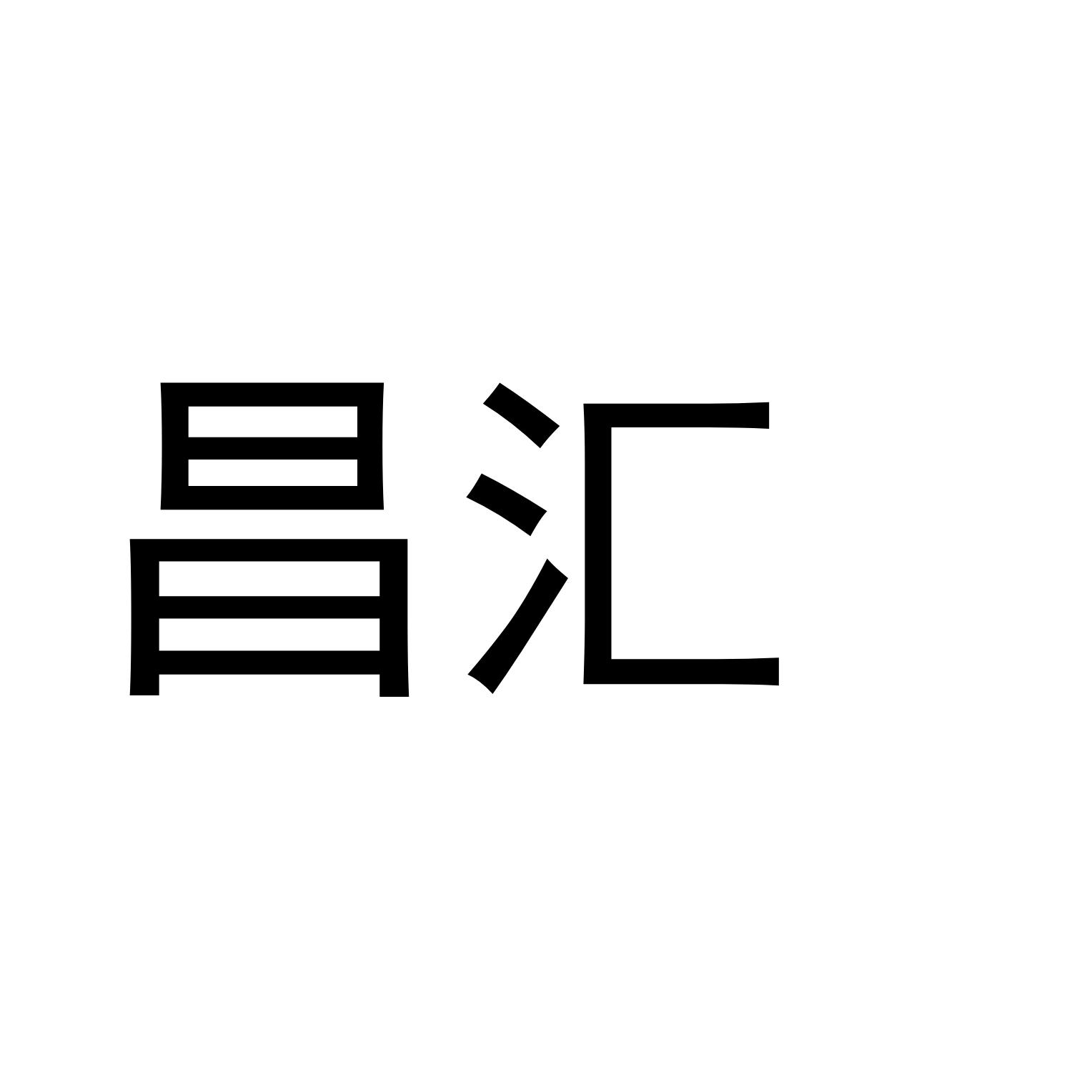 昌汇