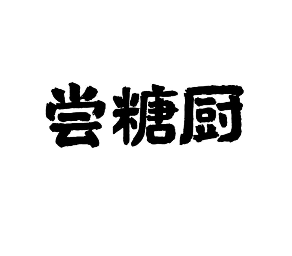 尝糖厨