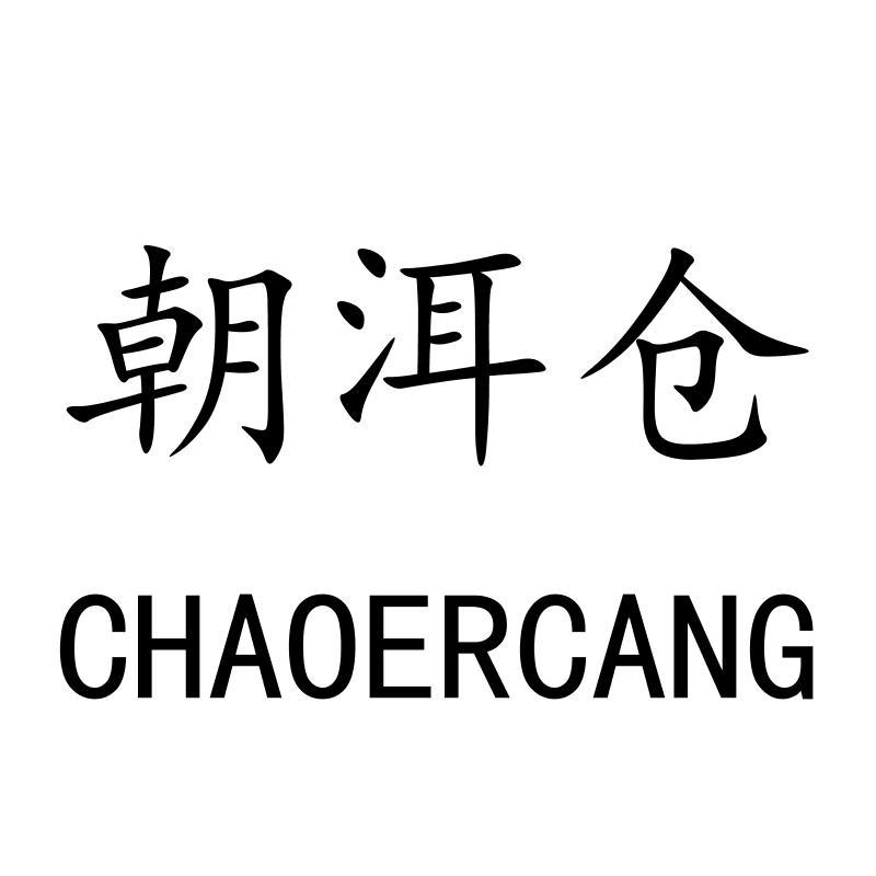 朝洱仓