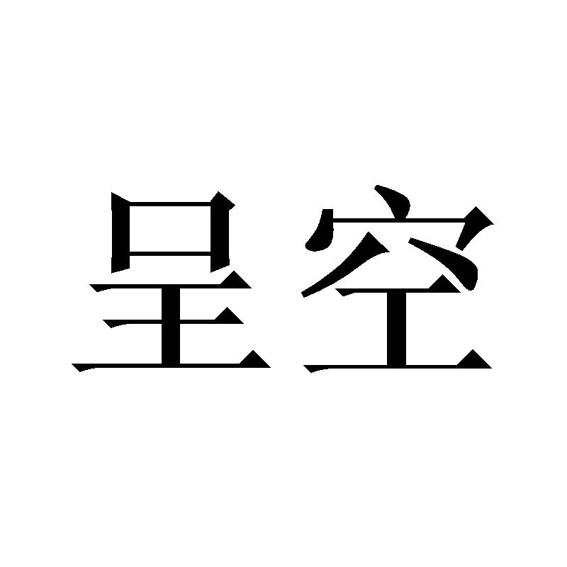 呈空