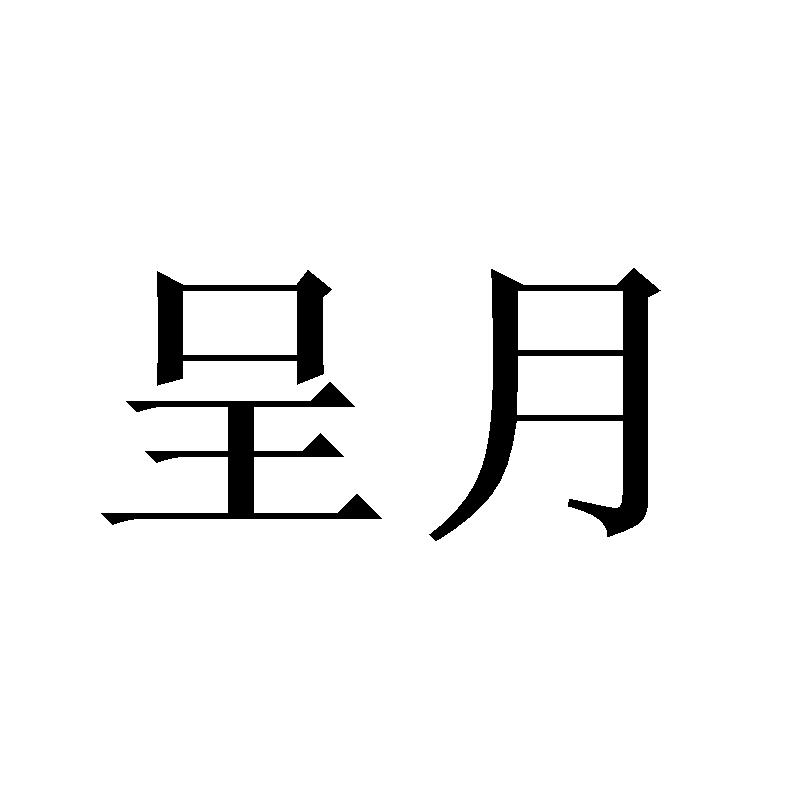 呈月