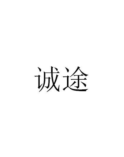 诚途