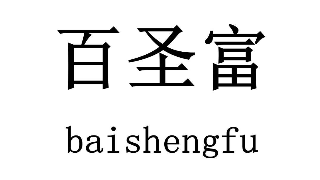 百圣富