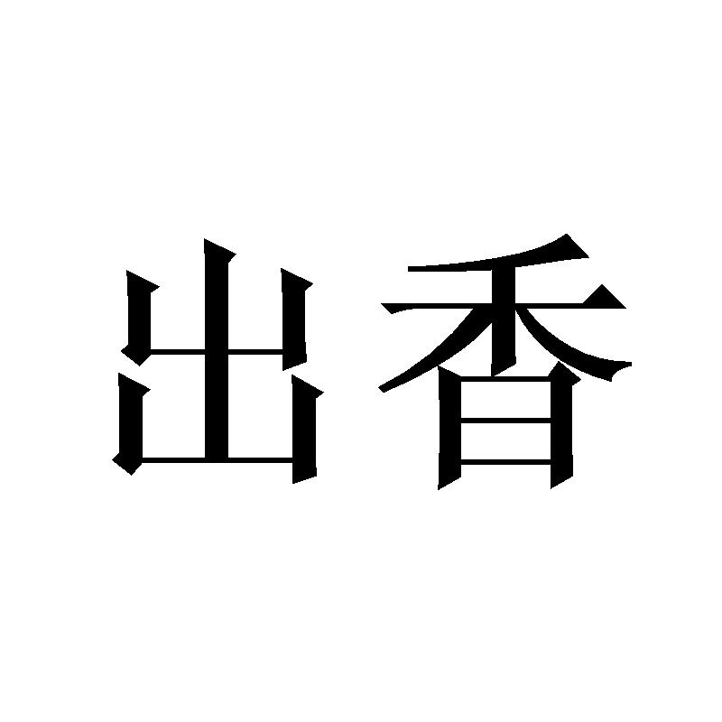出香