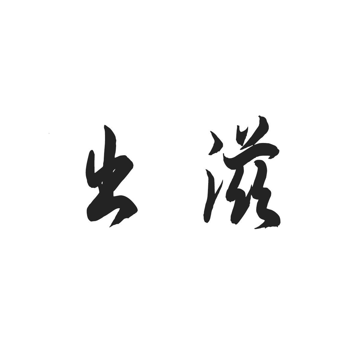 出滋