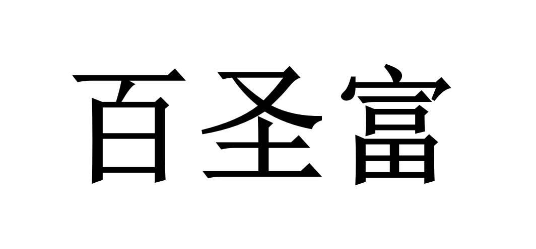 百圣富