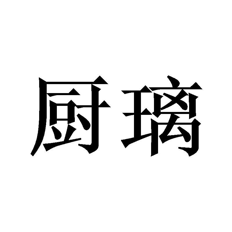 厨璃