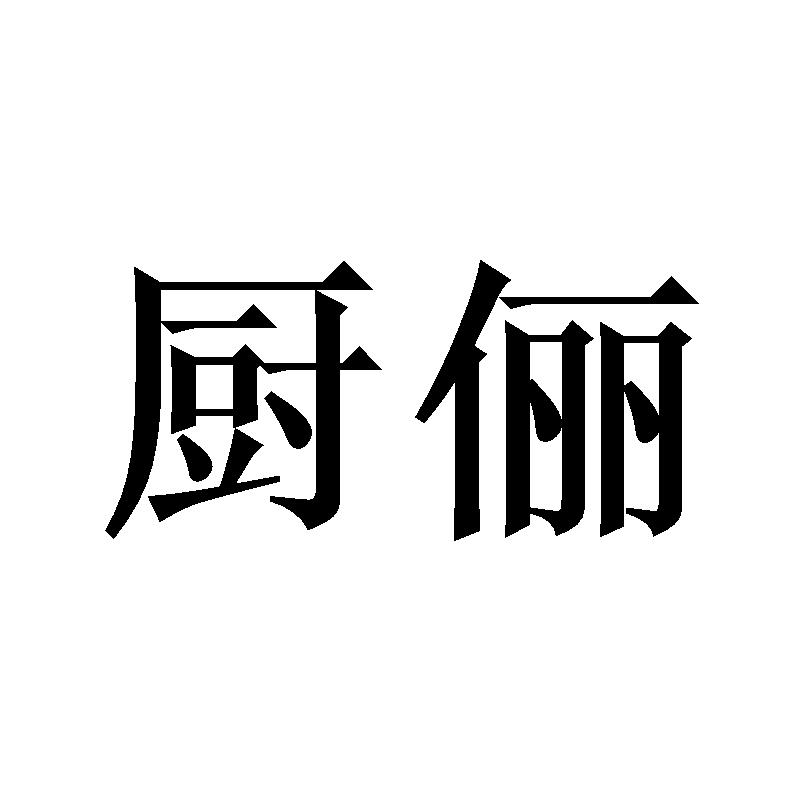 厨俪