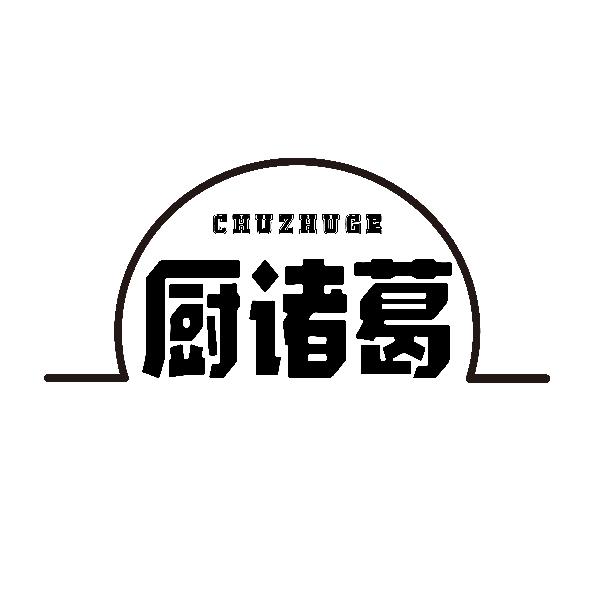 厨诸葛