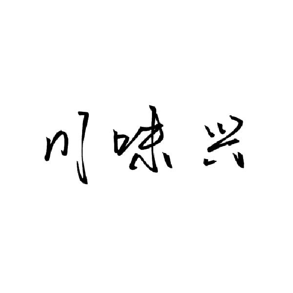 川味兴
