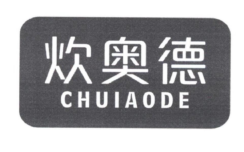 炊奥德
