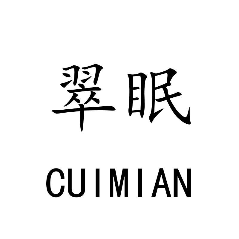 翠眠