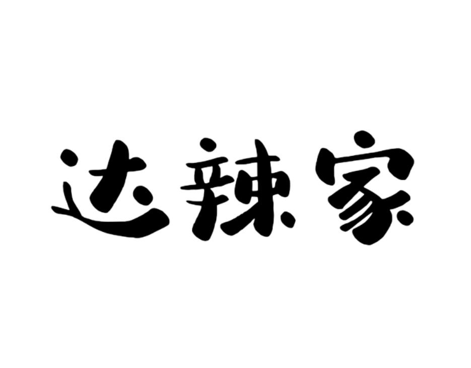 达辣家