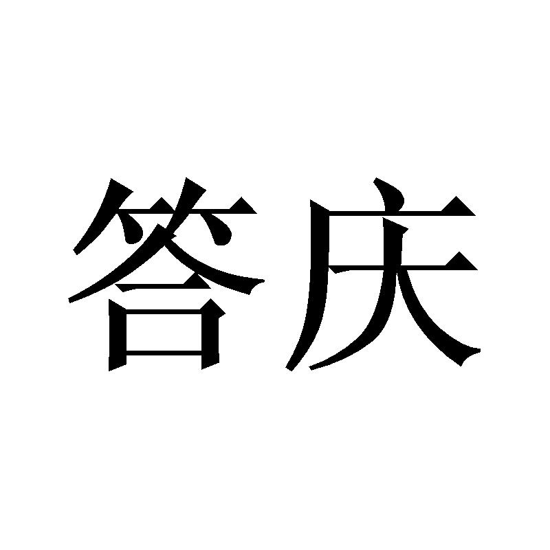 答庆