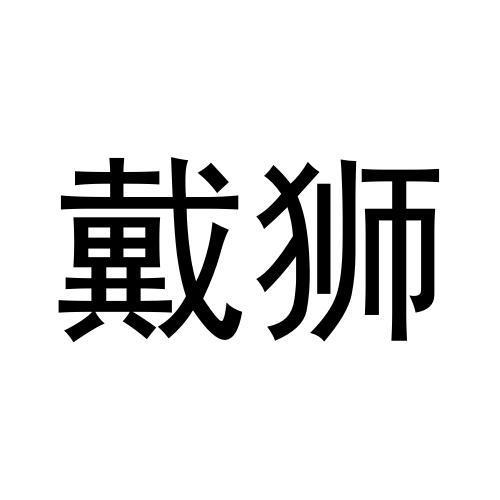 戴狮