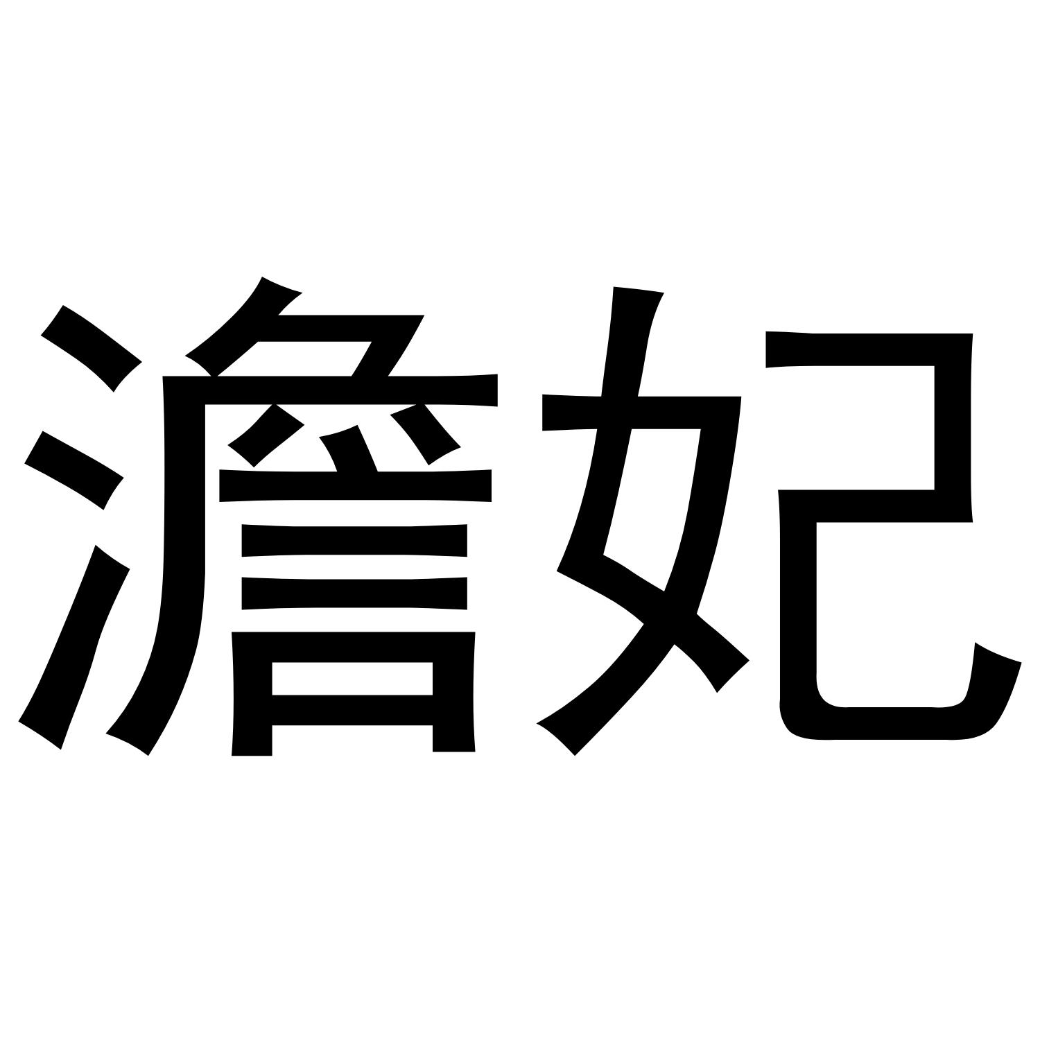 澹妃