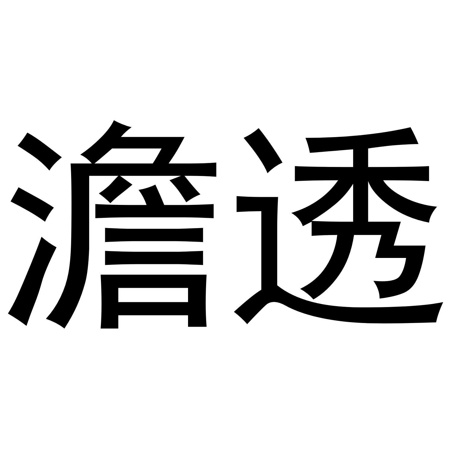 澹透