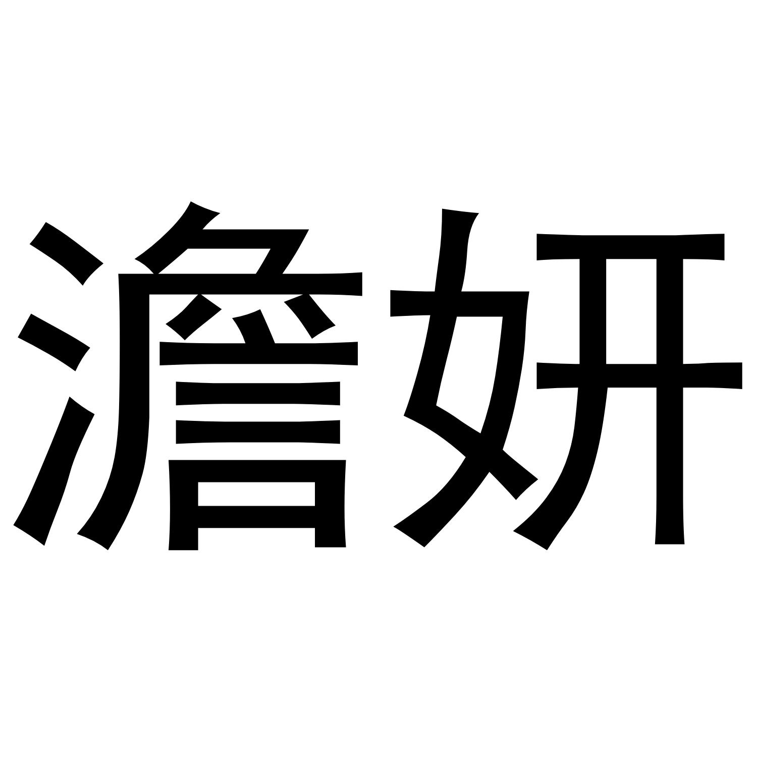 澹妍