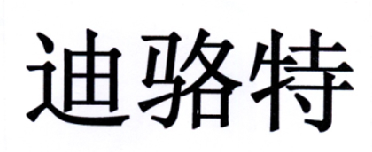 迪骆特