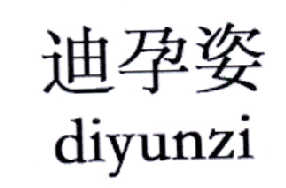 迪孕姿