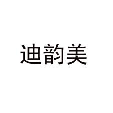 迪韵美