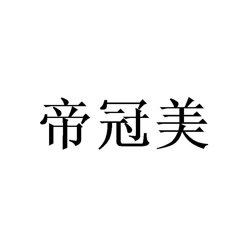 帝冠美