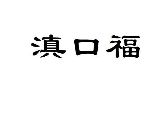 滇口福