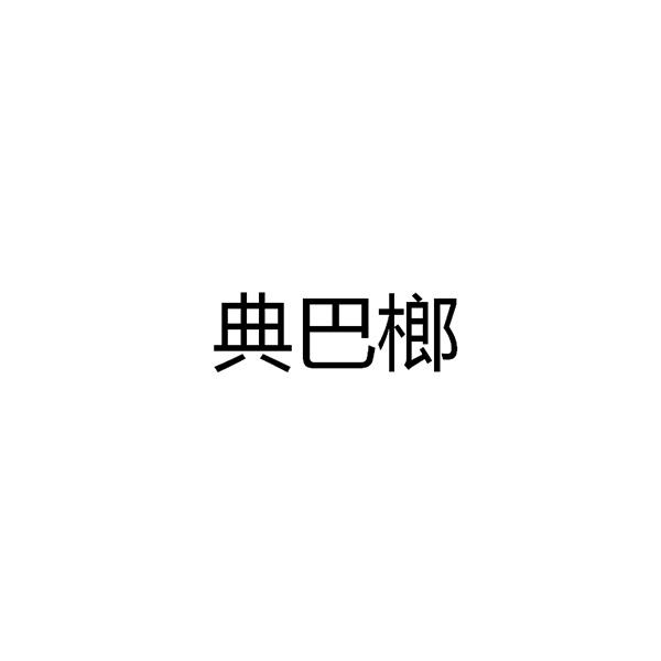 典巴榔