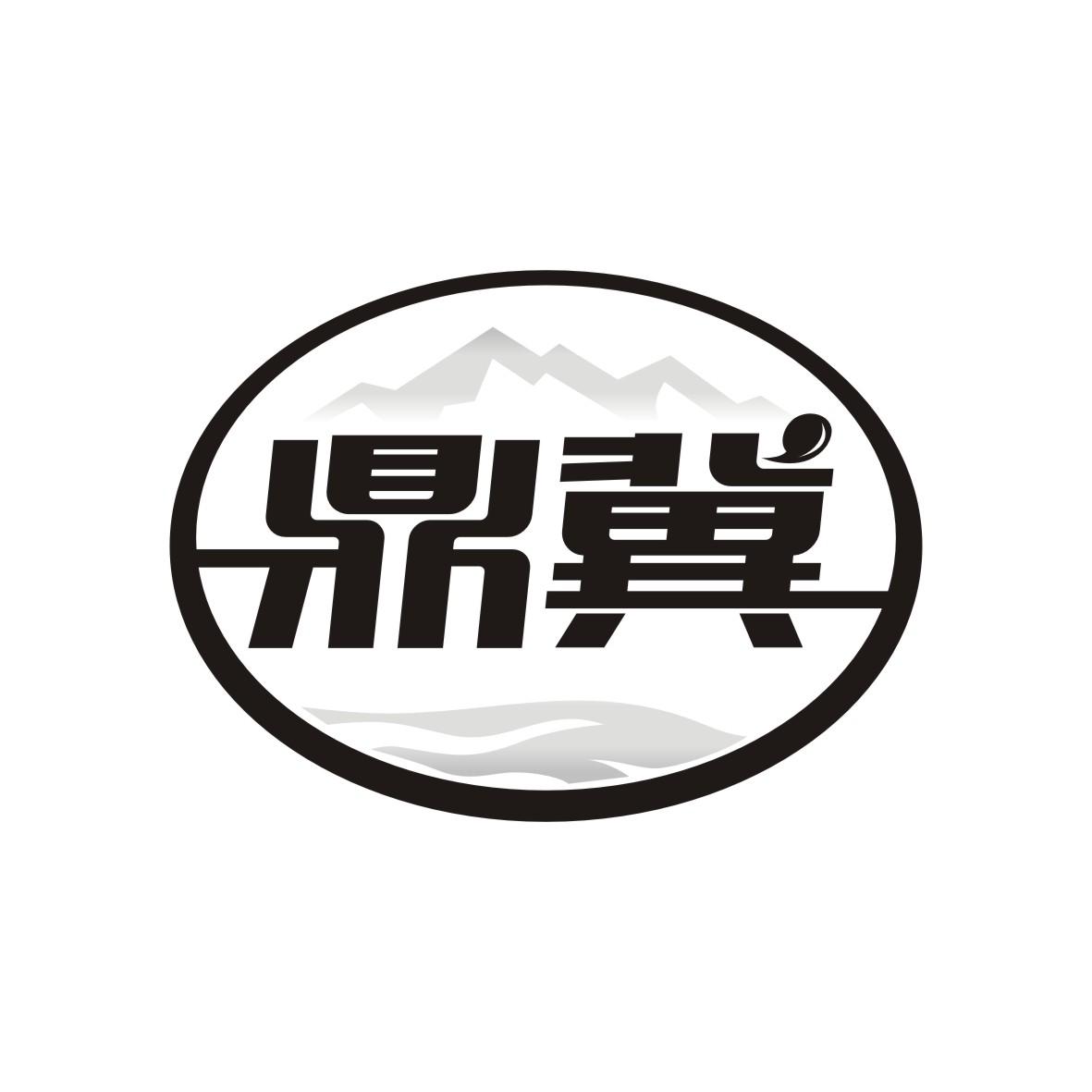 鼎冀