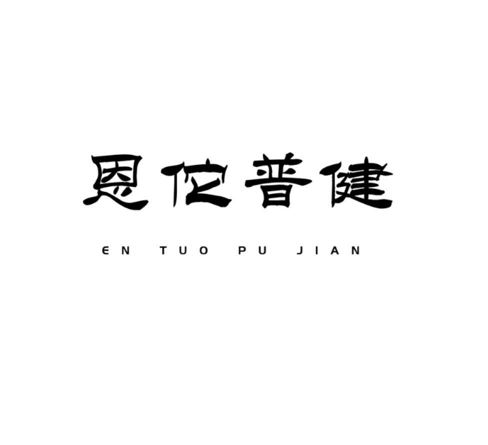 恩佗普健