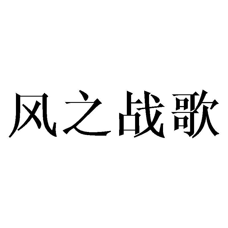 风之战歌