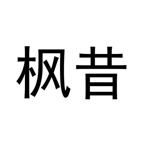 枫昔