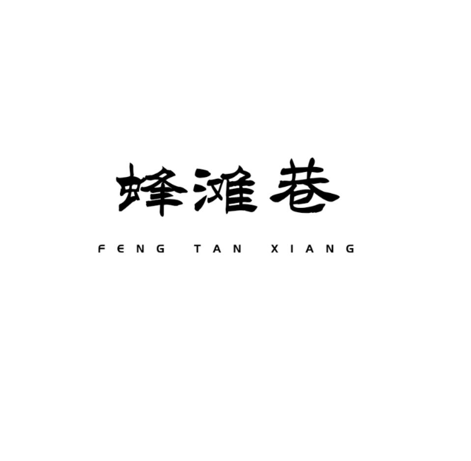 蜂滩巷