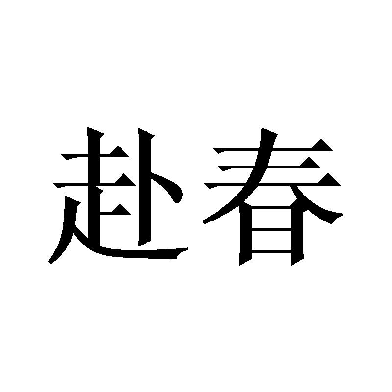 赴春