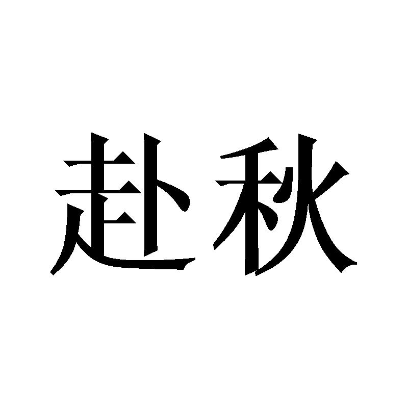赴秋