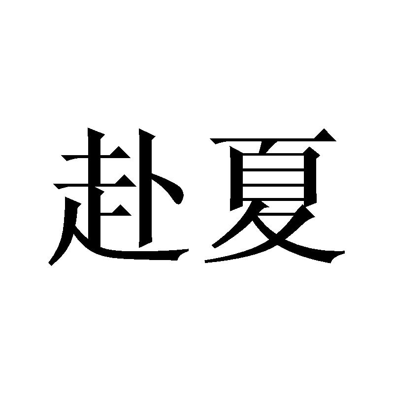 赴夏