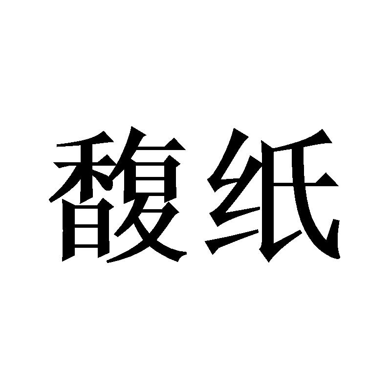 馥纸