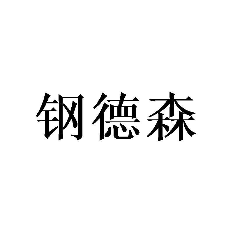 钢德森