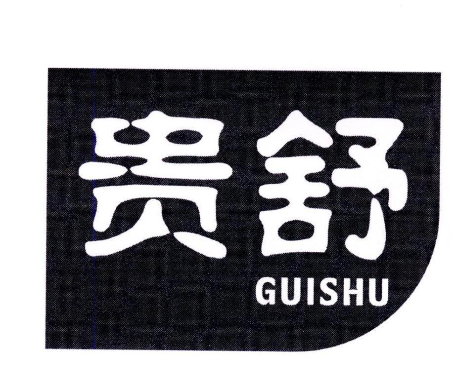 贵舒