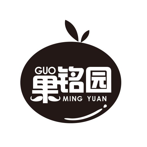 果铭园