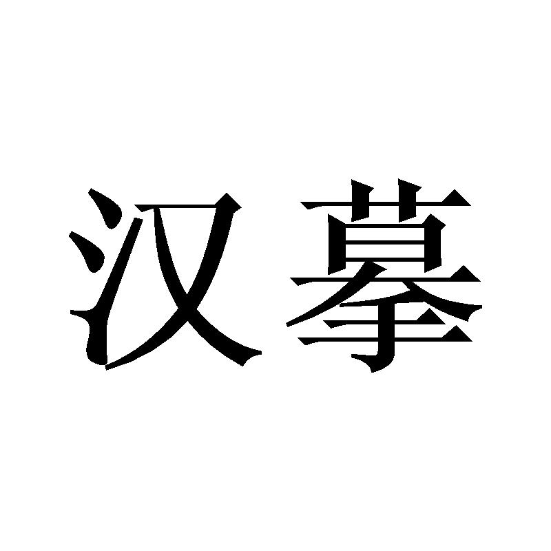 汉摹