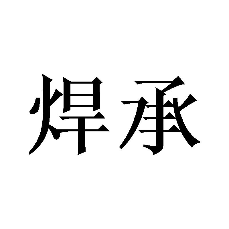焊承